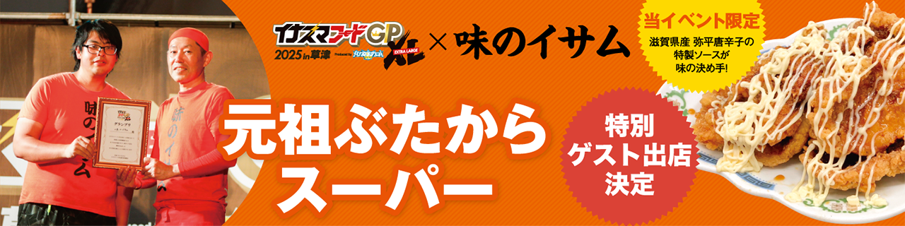 味のイサム 特別ゲスト出演決定 元祖ぶたからスーパー