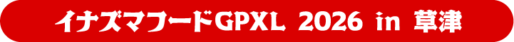 イナズマフードGPXL 2026 in 草津